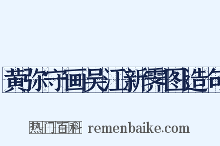 黄弥守画吴江新霁图造句是什么意思的图片